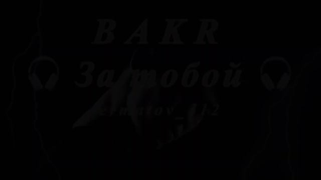 Бакр, За тобой (2022) #бакр #музыка #кыргызстан #плейлисты #бишкек #elman #ulukmanapo #музыка смотреть онлайн