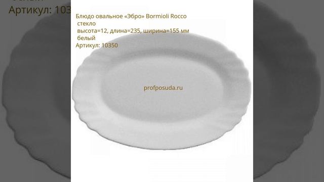 Посуда Bormioli Rocco (Бормиоли Рокко) смотреть онлайн