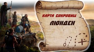Assassin's Creed Valhalla Карта сокровищ Люнден