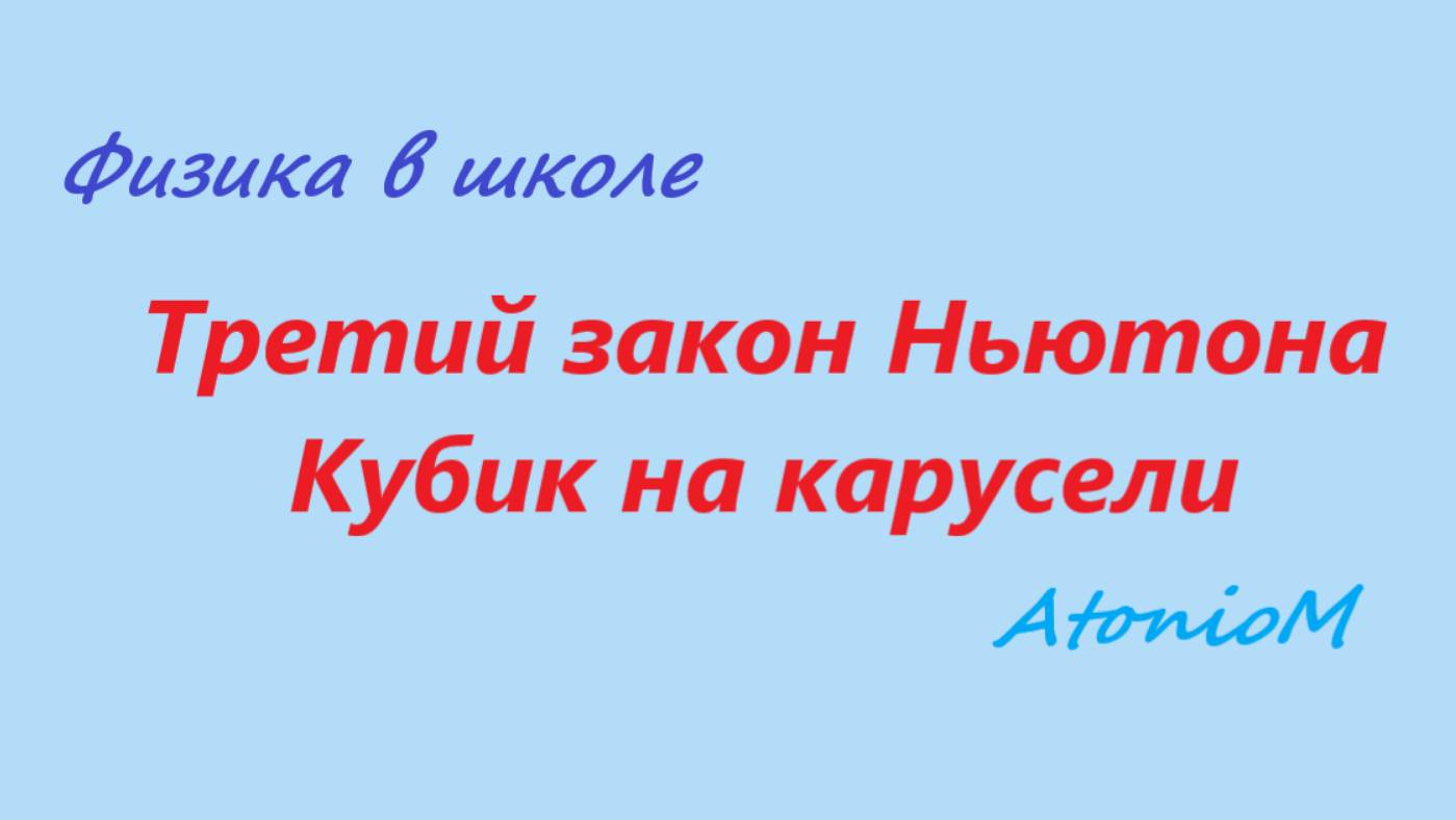 Третий закон Ньютона Кубик на карусели смотреть онлайн