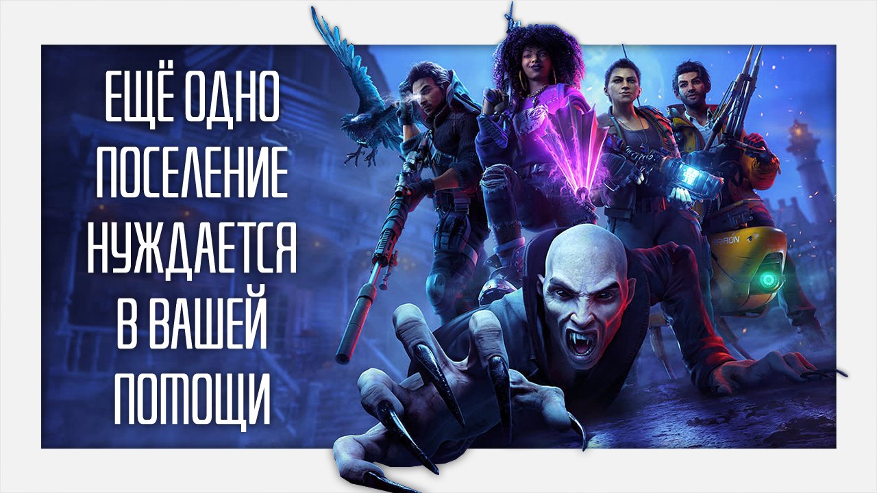 Вампиры захватили Redfall, а вас просят решить эту проблему... (хотя я лезть сюда не советую)