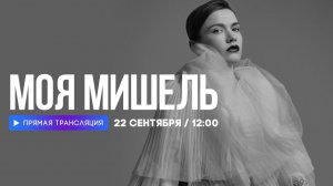 Интервью с группой «Моя Мишель» // НАШЕ