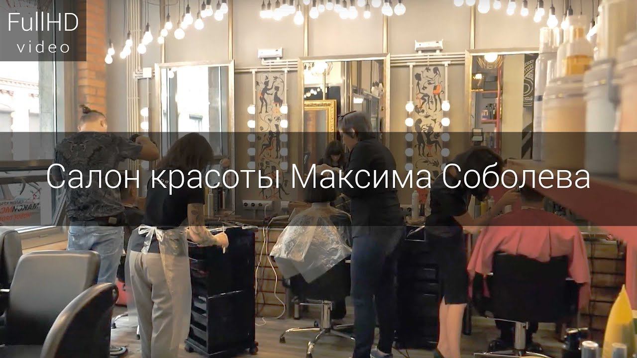 Салон красоты Максима Соболева смотреть онлайн
