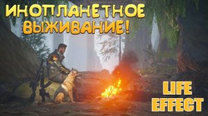ИНОПЛАНЕТНОЕ ВЫЖИВАНИЕ! LIFE EFFECT - ОБЗОР/ПРОХОЖДЕНИЕ!