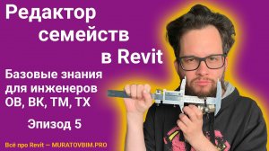 REVIT: РЕДАКТОР СЕМЕЙСТВ — БАЗА. Эпизод 5 | Блог Муратова про Revit