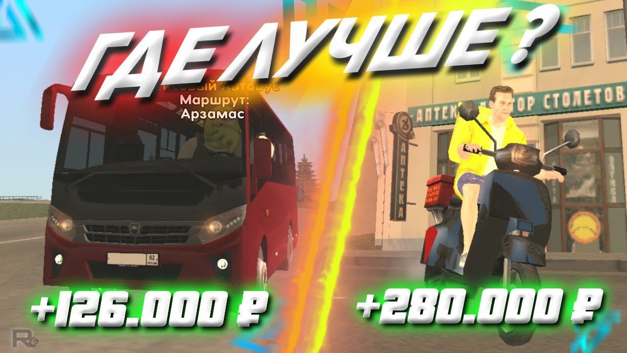 ГДЕ БОЛЬШЕ ПЛАТЯТ на LIVE RUSSIA - СРАВНЕНИЕ РАБОТ ВОДИТЕЛЬ АВТОБУСА И КУРЬЕР В CRMP MOBILE смотреть онлайн