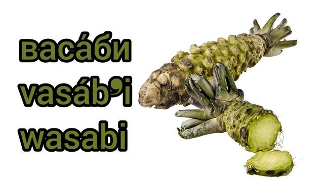Как произносится васаби по-русски