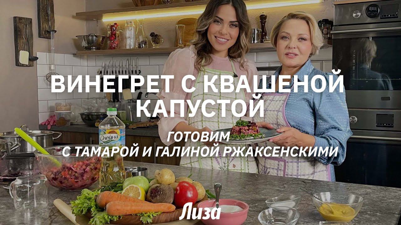 Винегрет с квашеной капустой. Готовим с Тамарой и Галиной Ржаксенскими смотреть онлайн