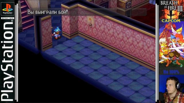 6. Внутри особняка. Полное прохождение Breath of Fire III (PS1/RUS) смотреть онлайн