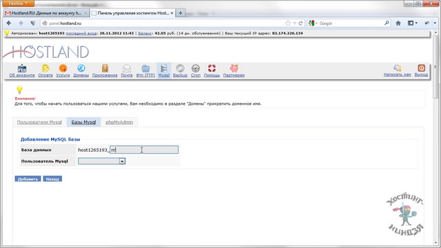 Хостинг Hostland.ru. Создаем базу данных.