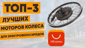 ТОП-3 мотор колеса для электровелосипедов с АлиЭкспресс. Рейтинг
