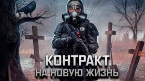Контракт на новую жизнь ☛ Stalker Контракт на новую жизнь ☛ Серия 1.mp4