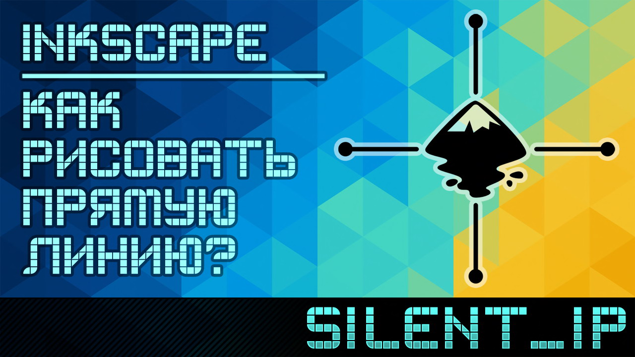 Inkscape: Как рисовать прямую линию? смотреть онлайн