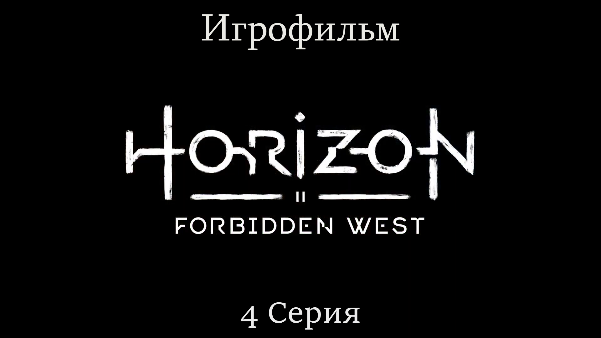 Игрофильм Horizon_ Forbidden West (все катсцены) сюжетное прохождение без комментариев смотреть онлайн