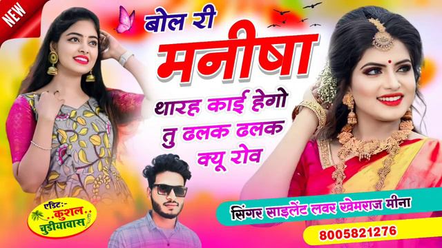 थारा गाल मालह पप्पी ले ल्यू क🔥बोल री मनीषा थारह काई हेगो तु ढलक ढलक क्यू रोवच 😭 Singer Khemraj Meen смотреть онлайн