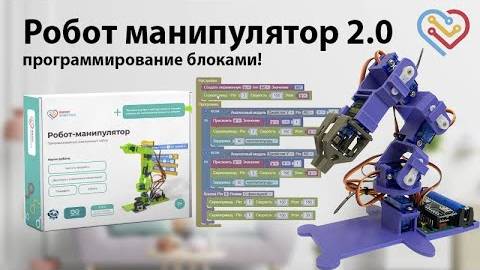 Робот манипулятор 2.0 — Программирование блоками!