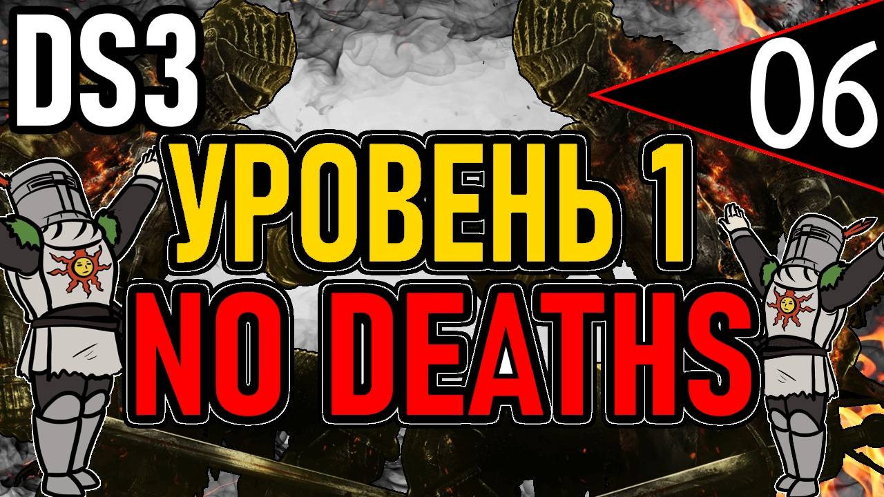 ⚔️ DS3 ⚔️ No Deaths / Уровень 1 / Глава 6: Повелитель Пламени ⚔️ День 6 ⚔️