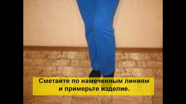 Как заузить трикотажные спортивные брюки?