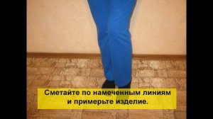 Как заузить трикотажные спортивные брюки?