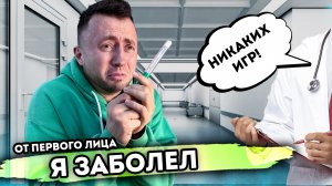 Я ЗАБОЛЕЛ. От первого лица. Серия 1
