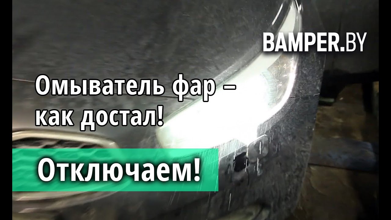 Как отключить омыватели фар смотреть онлайн