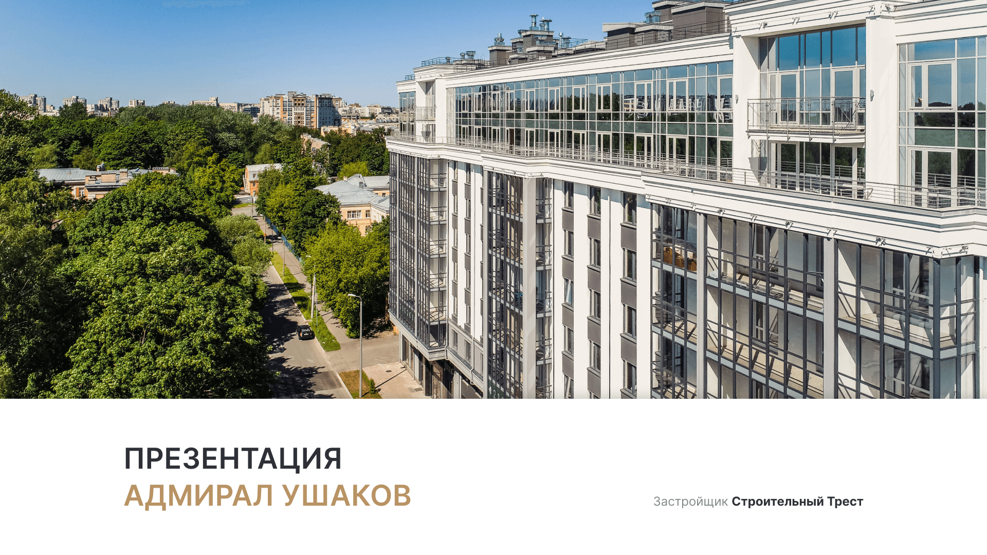 ЖК «Адмирал Ушаков» смотреть онлайн