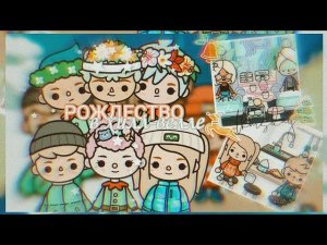 РОЖДЕСТВО В ХИЛЛ-ВЕЛЛЕ __ ТРЕЙЛЕР ТОКА БОКА __ toca boca life world