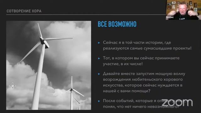 Борис Тараканов — вебинар «Сотворение хора» смотреть онлайн