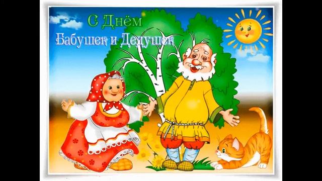 Поздравляем с днём бабушек и дедушек Happy grandparents day смотреть онлайн