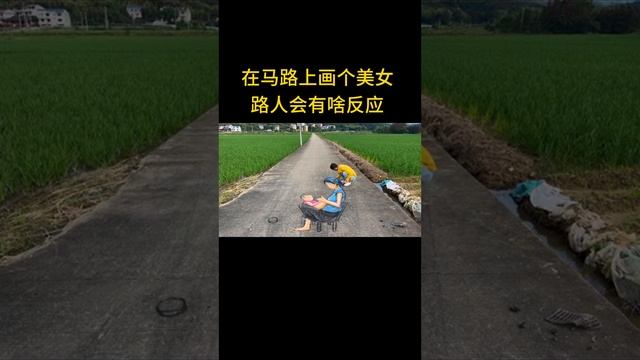 Draw a beautiful woman on the road, how will passers-by react смотреть онлайн