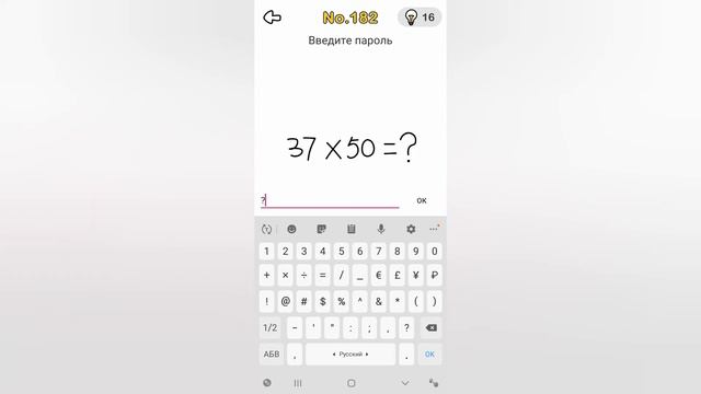 Brain Out 182 уровень / Введите пароль смотреть онлайн