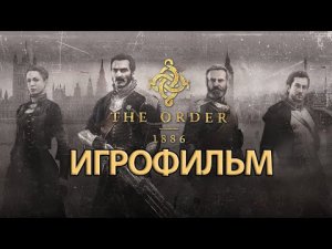 ИГРОФИЛЬМ The Order 1886 (все катсцены, на русском) прохождение без комментариев