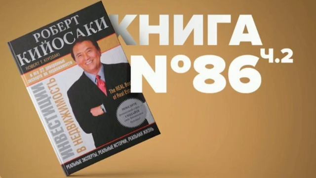ИНВЕСТИЦИИ В НЕДВИЖИМОСТЬ. ЧАСТЬ 2     РОБЕРТ КИЙОСАКИ