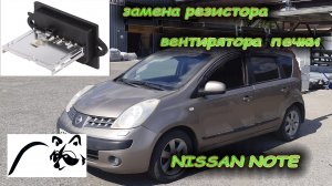 замена регулятора оборотов печки на ниссан ноте.mp4