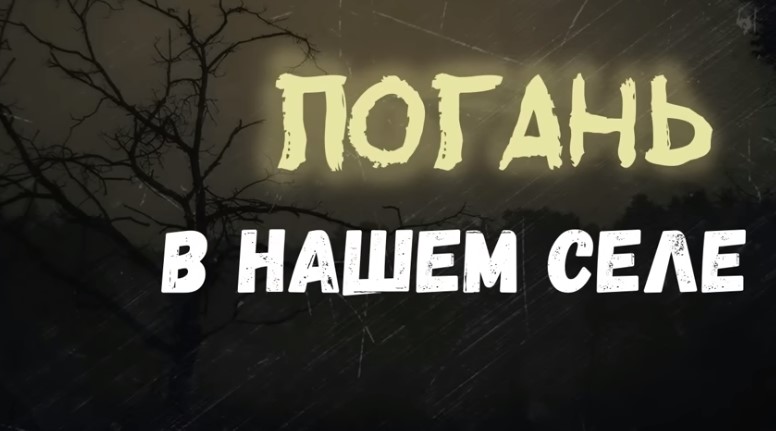 Страшная история. Погань в нашем селе.