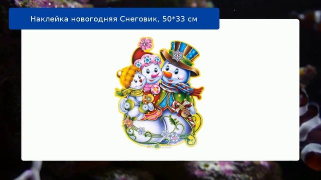 Наклейка новогодняя Снеговик, 50*33 см смотреть онлайн