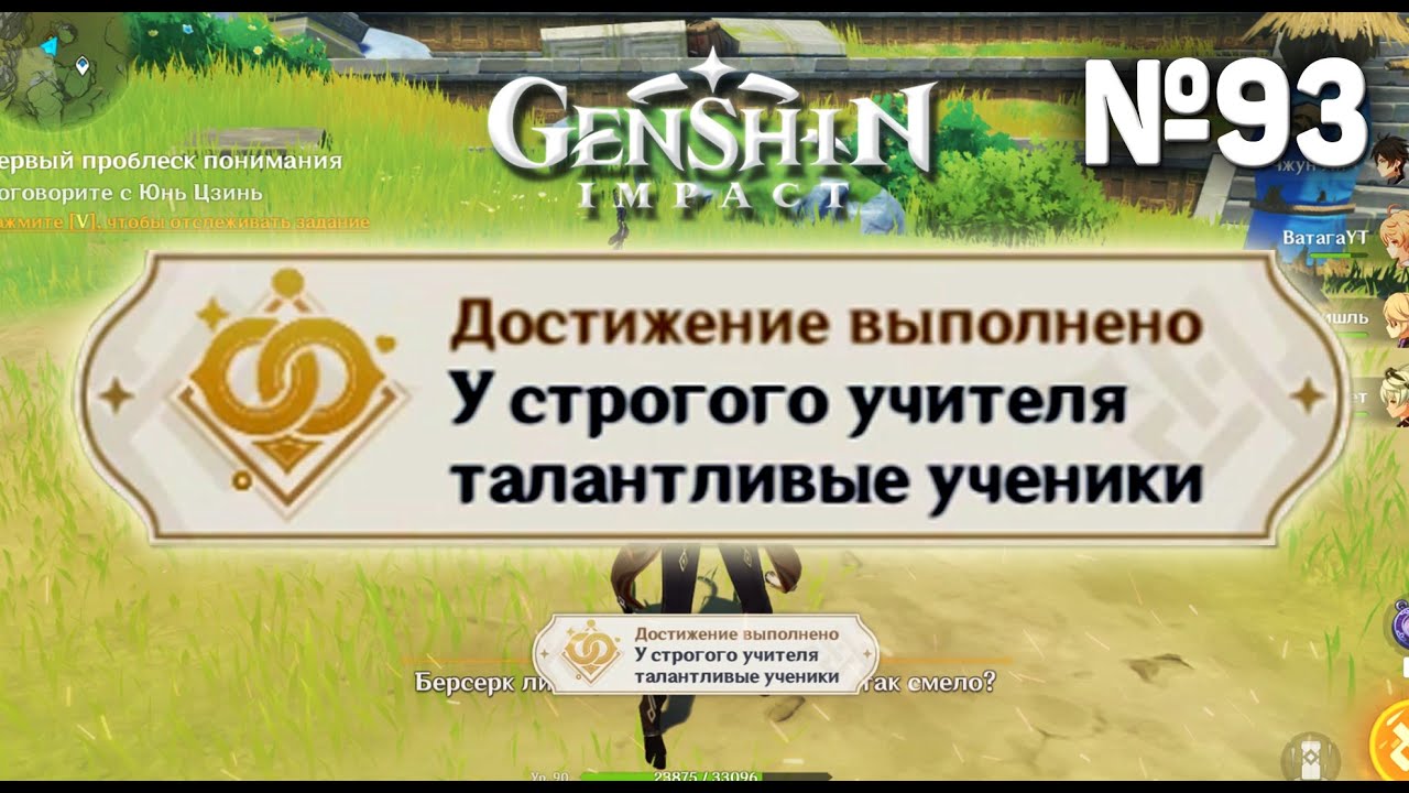 У СТРОГОГО УЧИТЕЛЯ ТАЛАНТЛИВЫЕ УЧЕНИКИ Достижение Геншин импакт Скрытые достижения, видео №93 Genshi