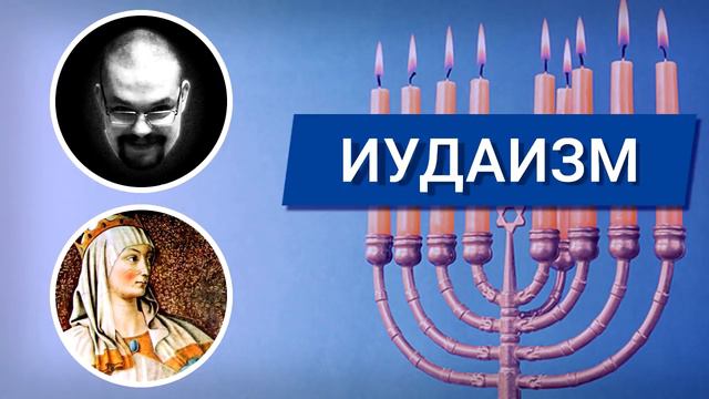Ежи Сармат и Эсфирь: иудаизм смотреть онлайн