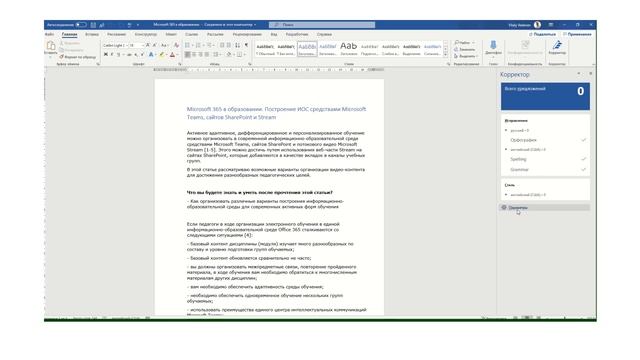 Корректор Microsoft Word и искусственный интеллект смотреть онлайн