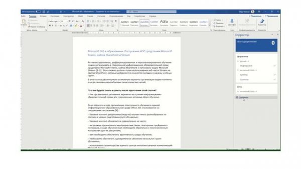 Корректор Microsoft Word и искусственный интеллект