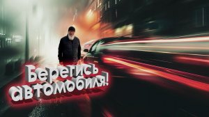 Берегись автомобиля!