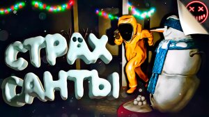 Страх Санты - Inside the Backrooms (Прохождение/Хоррор/Смешные моменты/Геймплей)