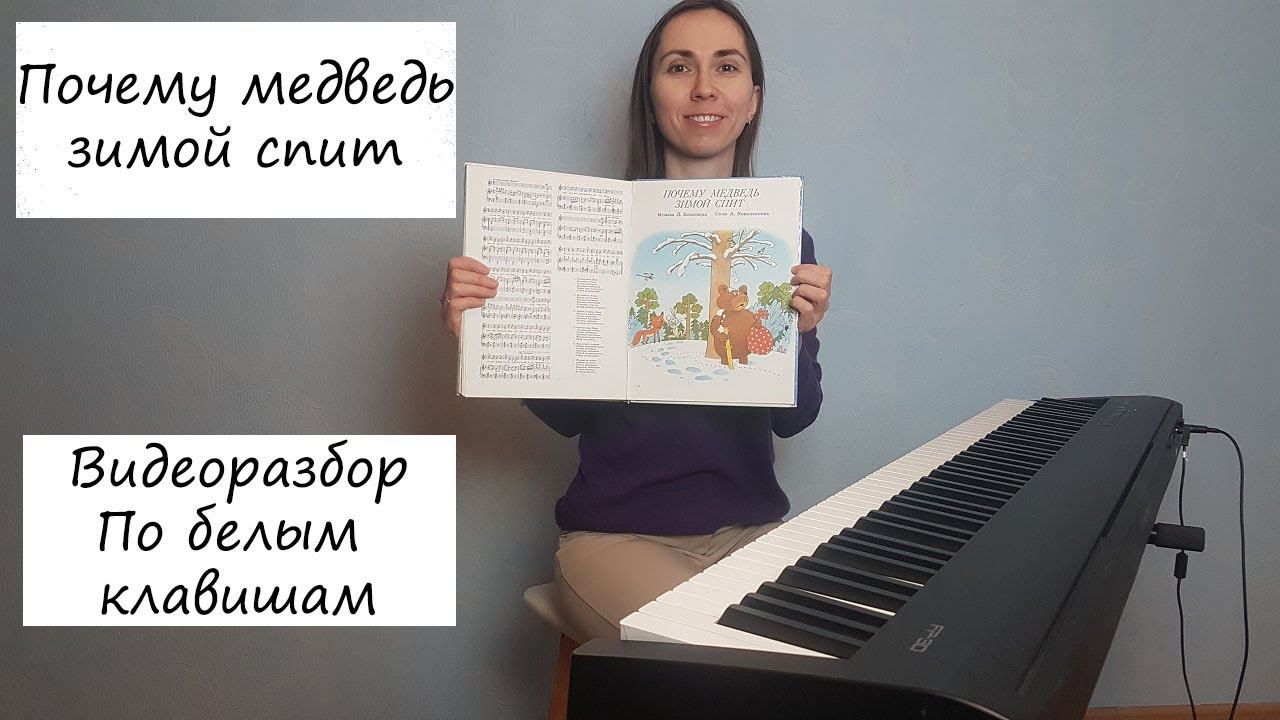 Почему медведь зимой спит. Видеоразбор правой рукой по белым клавишам. смотреть онлайн