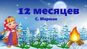 12 МЕСЯЦЕВ / АУДИОСКАЗКА / ДЛЯ ДЕТЕЙ