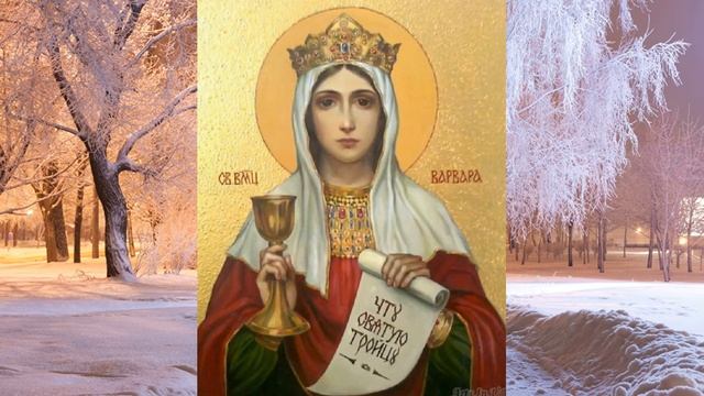 17 декабря 2021 Святая Варвара Илиопольская. Варварин день. Бабья заступница. Запреты этого дня. смотреть онлайн