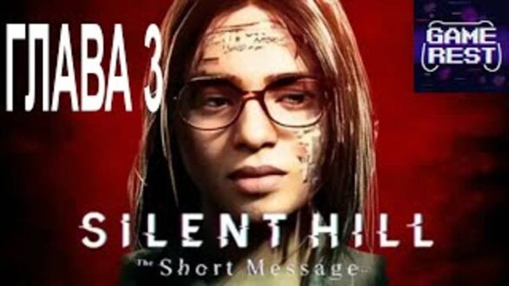 SILENT HILL- The Short Message ГЛАВА 3 КОНЕЦ ИГРЫ