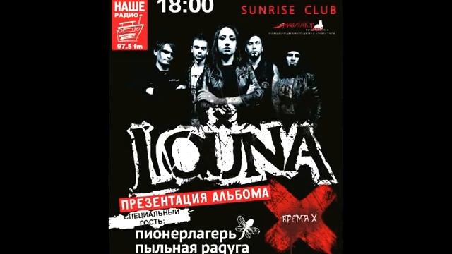 Видеоприглашение LOUNA в Тверь 11.11.12 (SUNRISE) смотреть онлайн