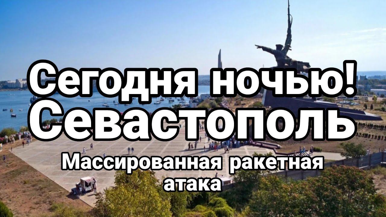 СЕГ0ДНЯ Н0ЧЬЮ СЕВАСТ0П0ЛЬ