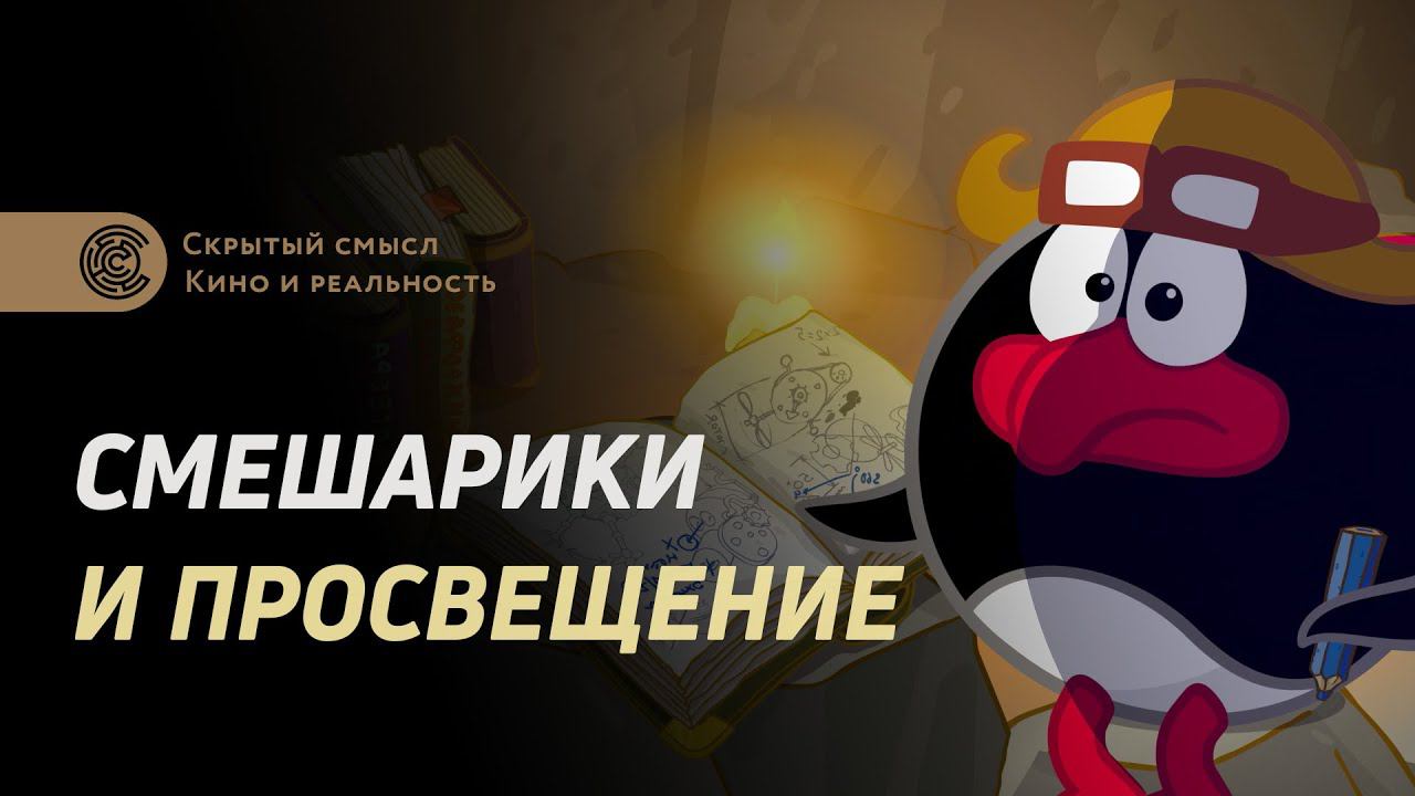 Смешарики и Просвещение смотреть онлайн