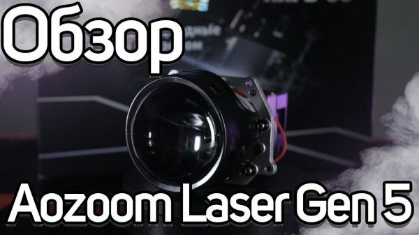 Подробный обзор Aozoom Laser Gen 5 - AAPD-05 НОВИНКА 2022